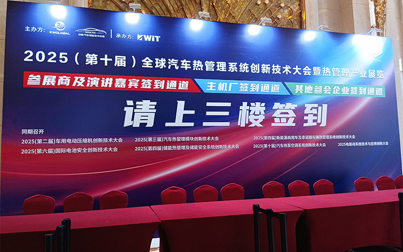 GIDA?杰達亮相全球汽車熱管理創(chuàng)新大會