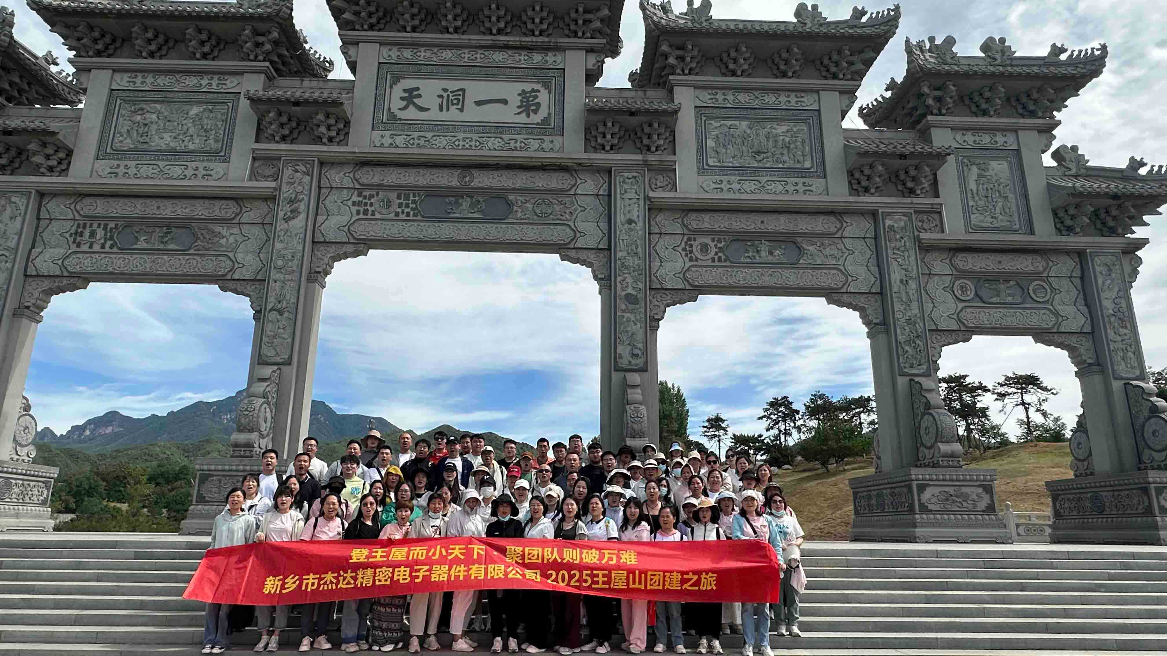 登頂王屋山，凝聚杰達心