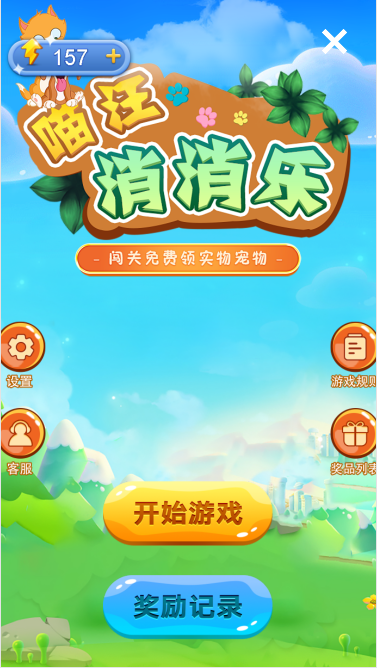 喵汪消消樂(lè)