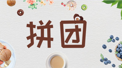 昌都市百貨商城拼團(tuán)模式火爆，五個月三億銷售額背后的故事？
