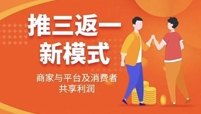 大足區(qū)“推三返一”模式揭秘：新零售時代的裂變神器？