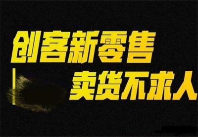 大足區(qū)九星創(chuàng)客新零售：突破傳統(tǒng)，構(gòu)建消費與銷售新生態(tài)